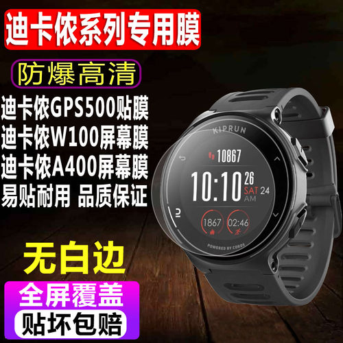 迪卡侬GPS500/W100/A400手表贴膜