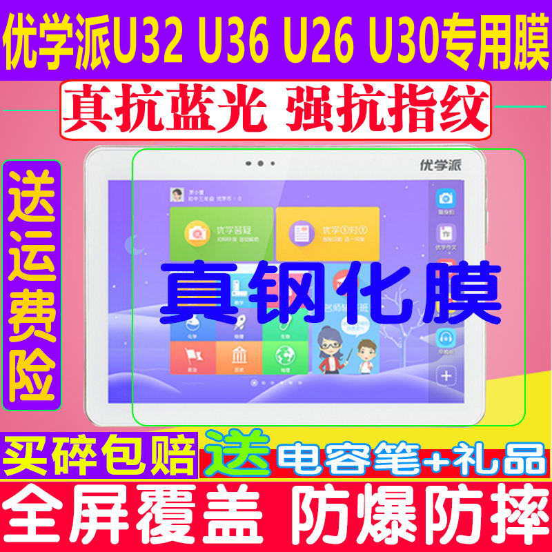 适用于诺亚舟优学派U36 U32U26U20U28U30u51平板贴膜钢化软膜保护