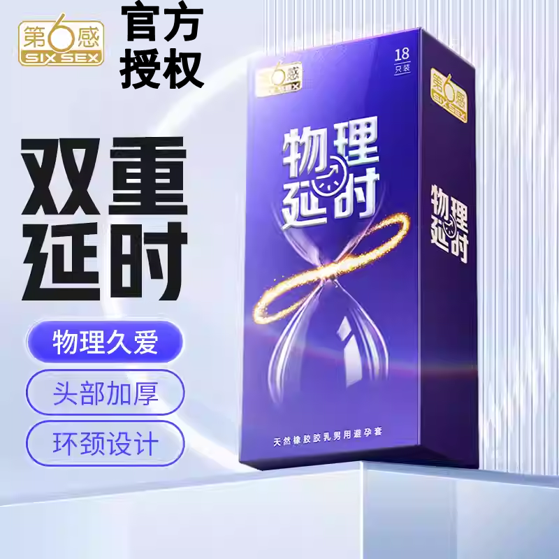 第六感物理延时持久套18只