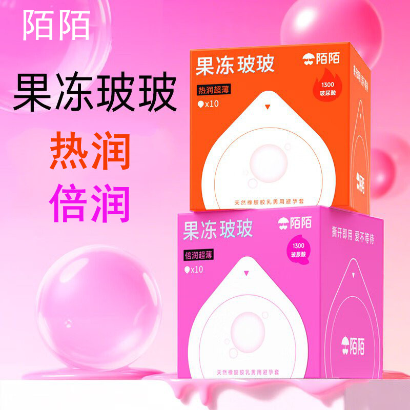 陌陌避孕套果冻玻玻啵啵热润倍润超薄003玻尿酸安全套套计生用品