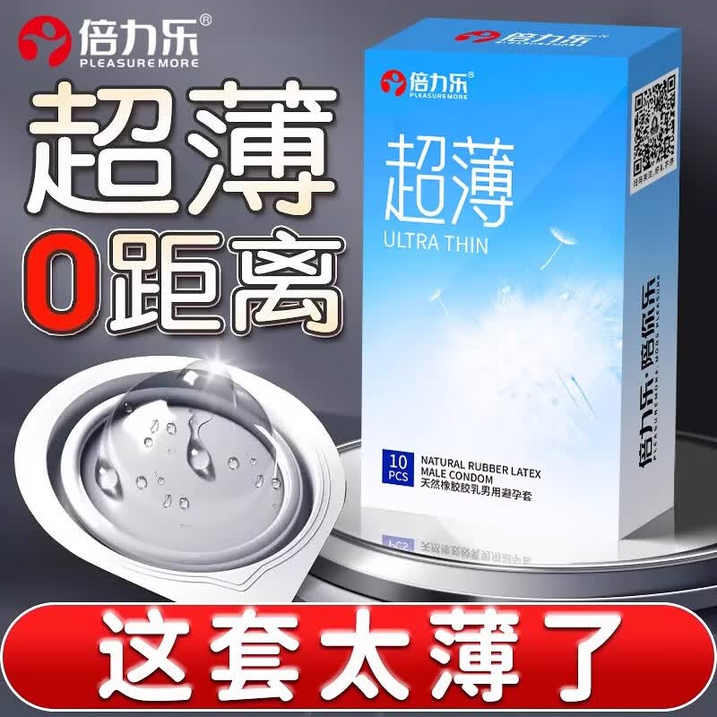 倍力乐超薄避孕套10只装男用超润滑安全套套tt情趣用品计生用品