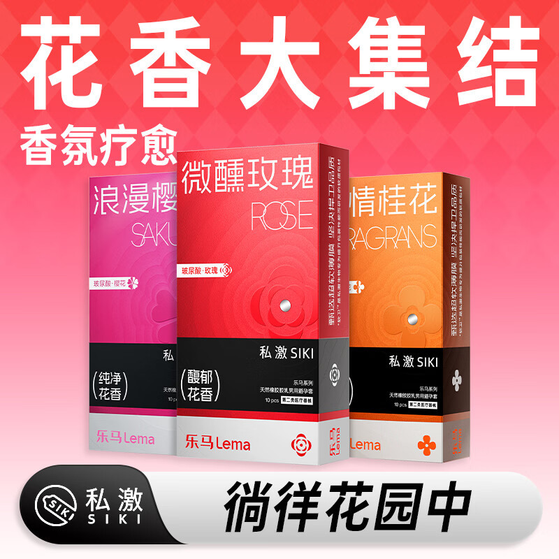 SIKI乐马花香超薄避孕套10只