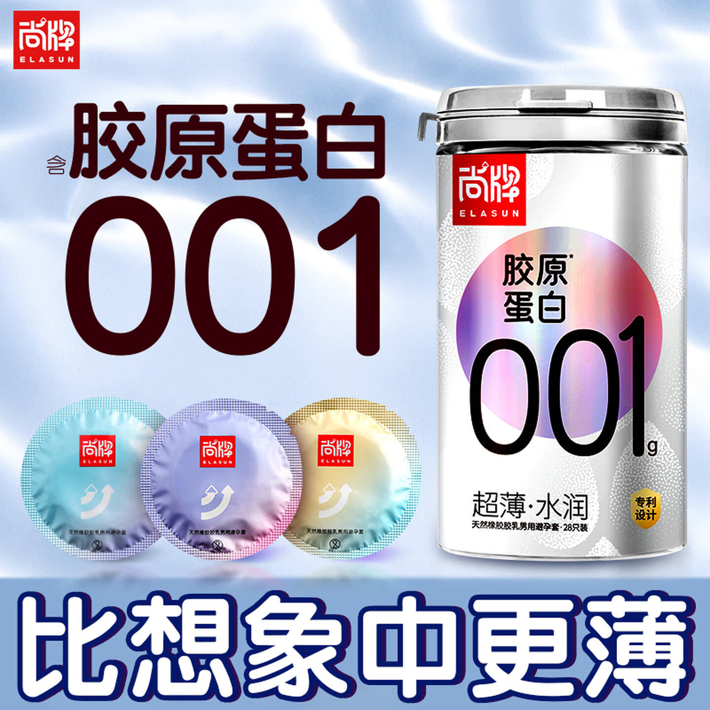 尚牌胶原蛋白套28只0.01g超薄水润玻尿酸避孕套001安全套计生用品