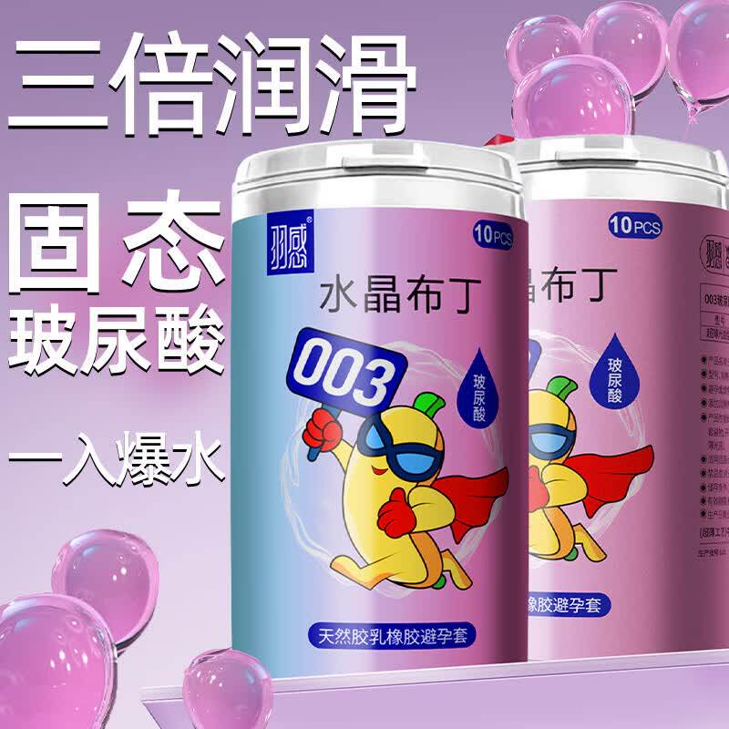 羽感003水晶布丁玻尿酸避孕套10只罐装0.03水晶果粒超薄安全套套