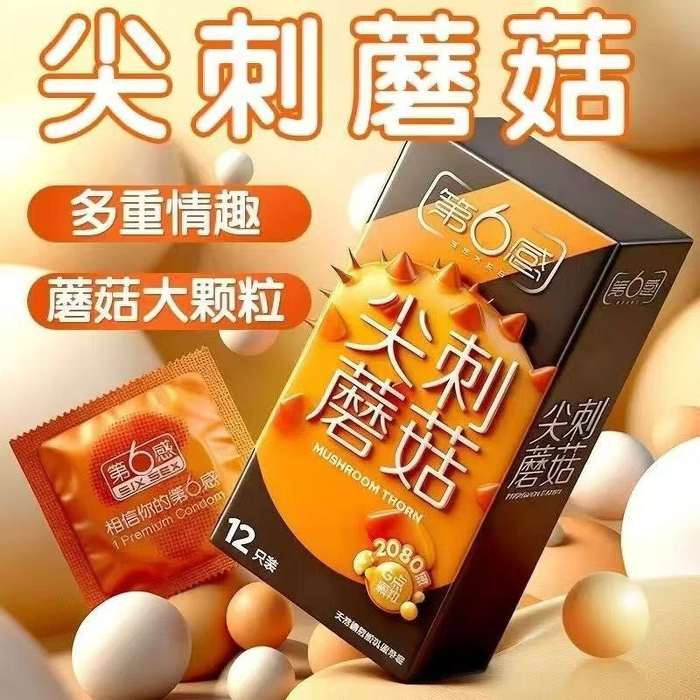 第六感尖刺蘑菇大颗粒超薄避孕套