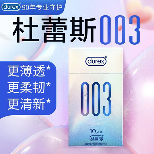 杜蕾斯003聚氨酯避孕套