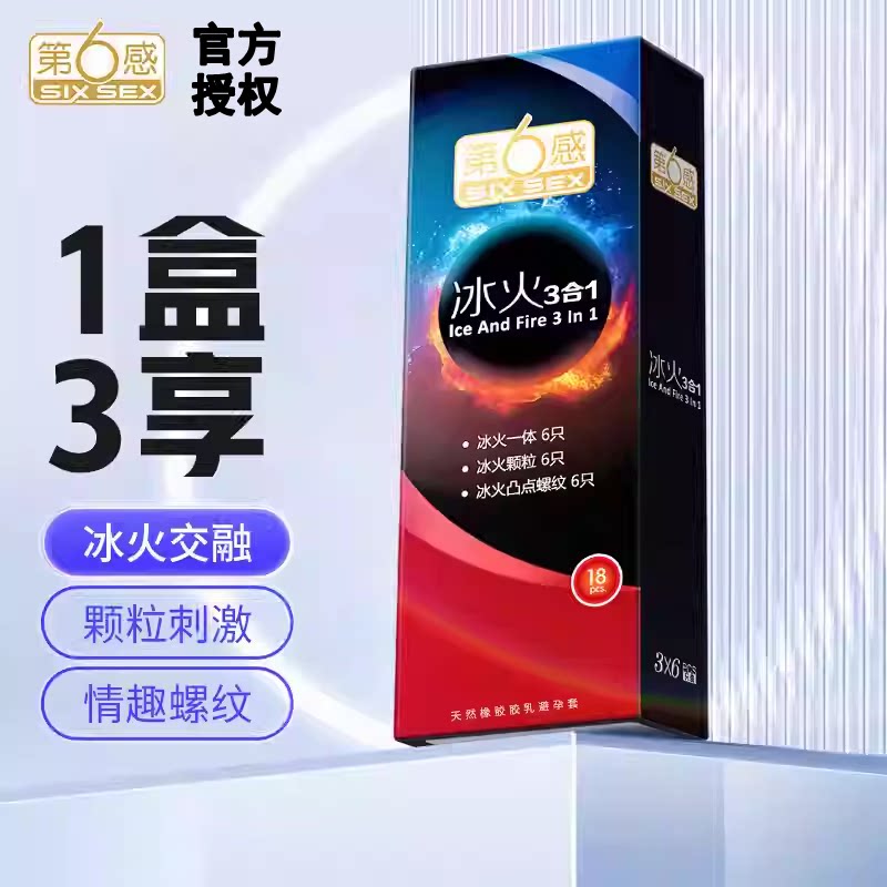 第六感冰火三合一18只