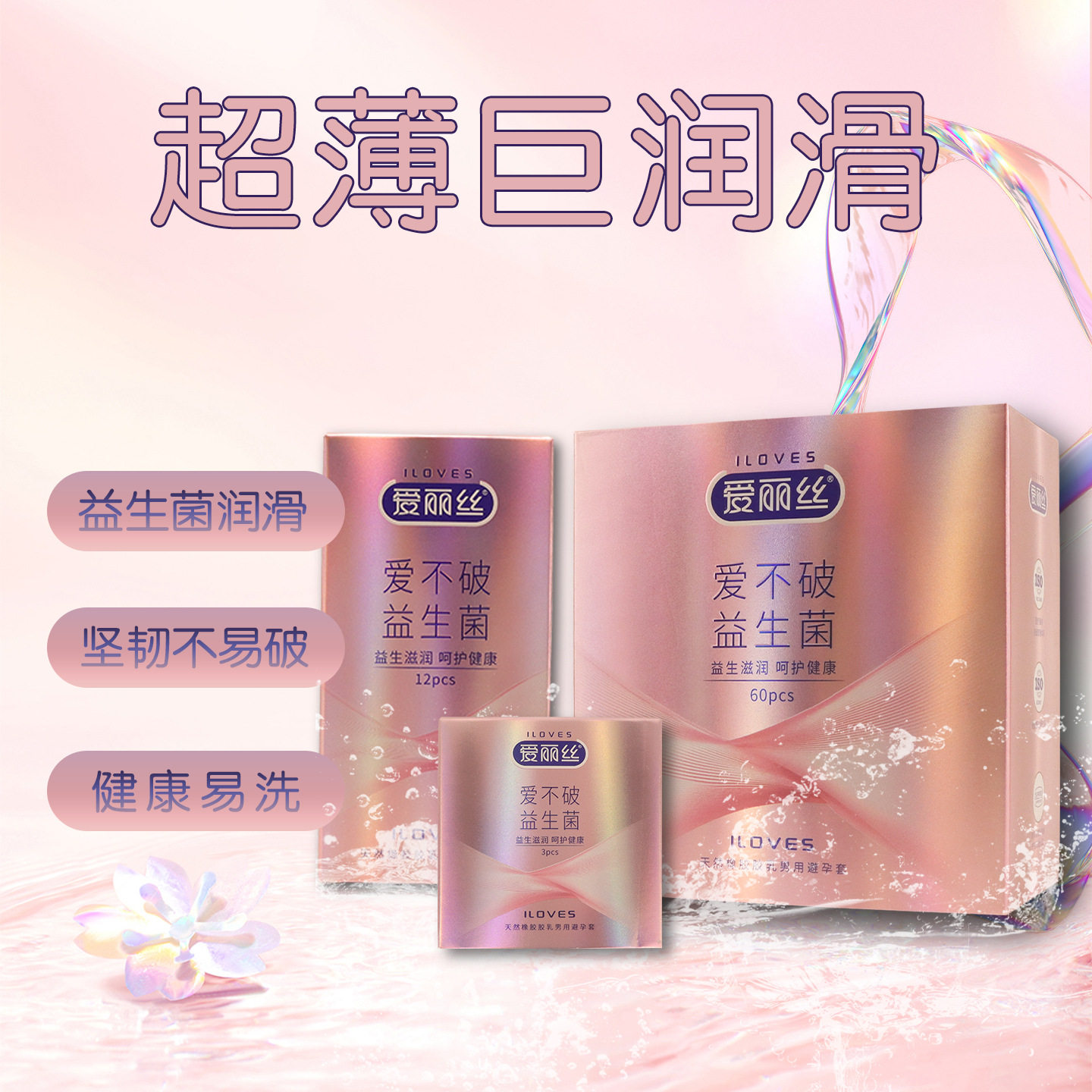 爱丽丝爱不破益生菌避孕套3/12/60只超薄光面安全套男用成人用品