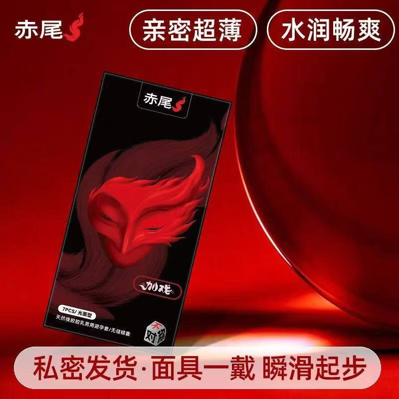 赤尾加戏面具超薄玻尿酸避孕套