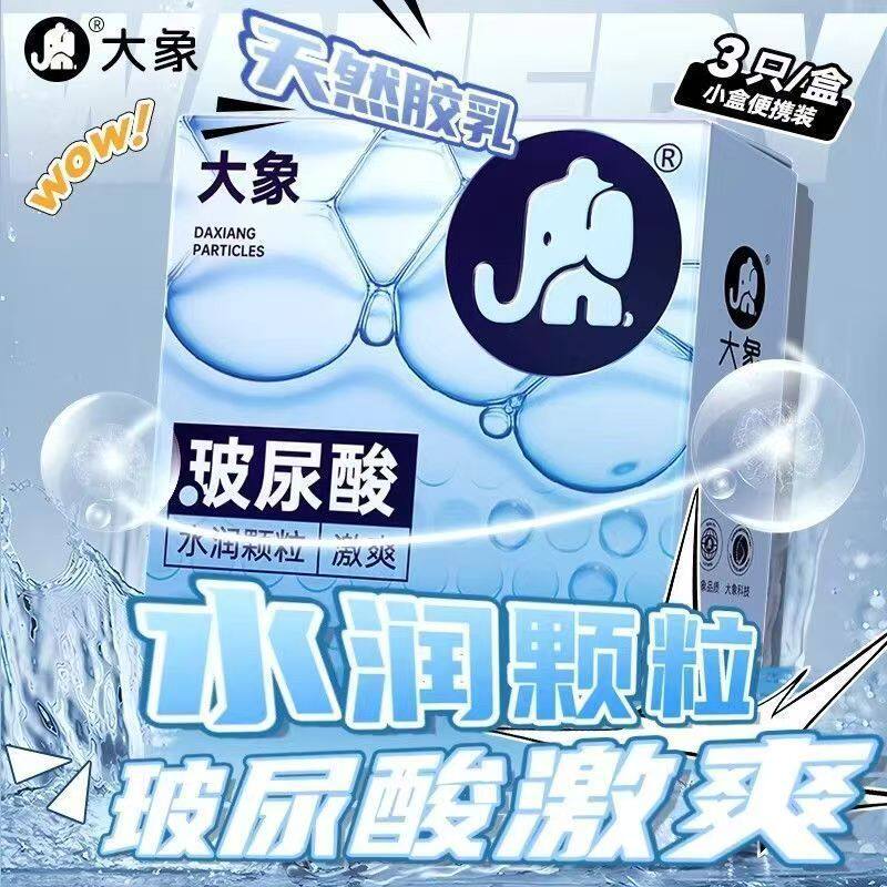 大象玻尿酸水润颗粒激爽款3只装避孕套超薄水滑水多多润滑安全套