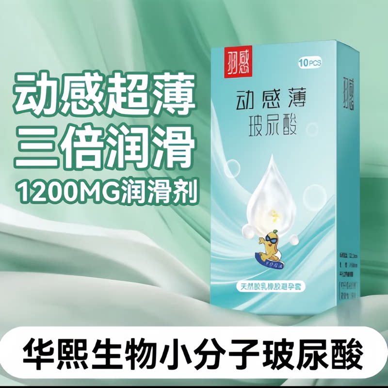 羽感动感薄避孕套10只18只1200mg大油量玻尿酸水润超薄超滑安全套