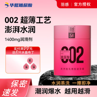 羽感002超薄玻尿酸避孕套10只小粉罐水润爆水润滑安全套成人用品
