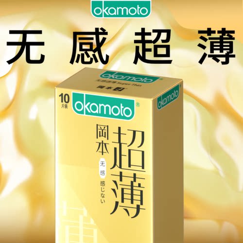 冈本无感超薄避孕套进口产品