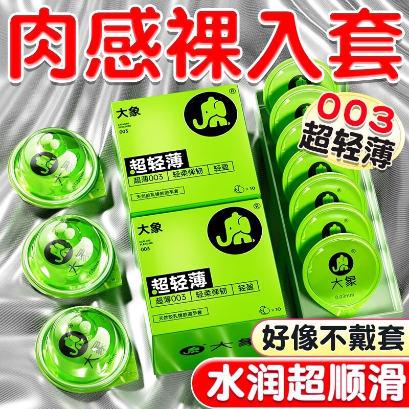 大象003超轻薄玻尿酸避孕套