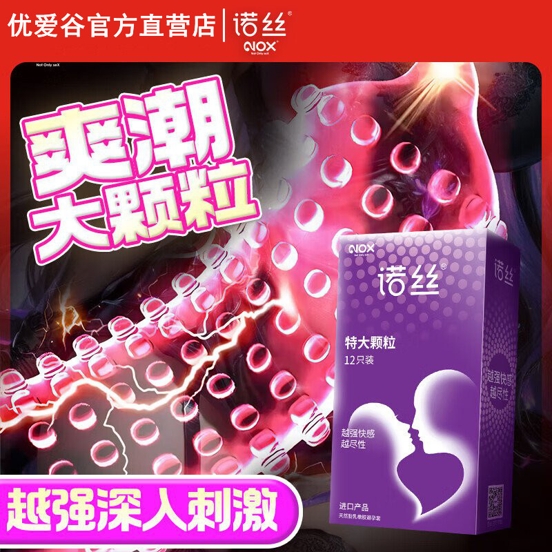 诺丝特大颗粒避孕套超强快感安全套凸点刺激成人用品特大颗粒12只