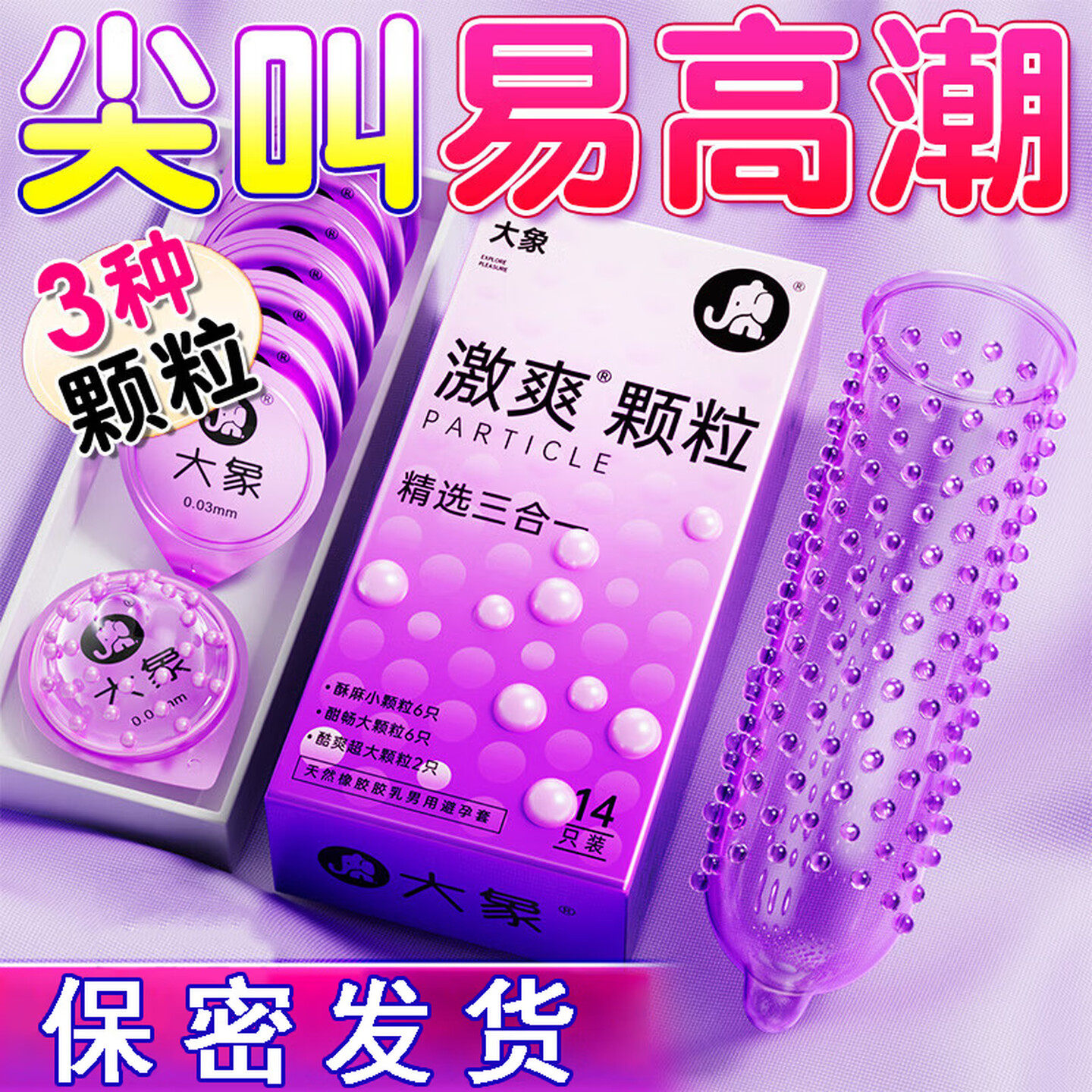 大象激爽颗粒精选三合一安全套14只狼牙套情趣大小超大颗粒避孕套