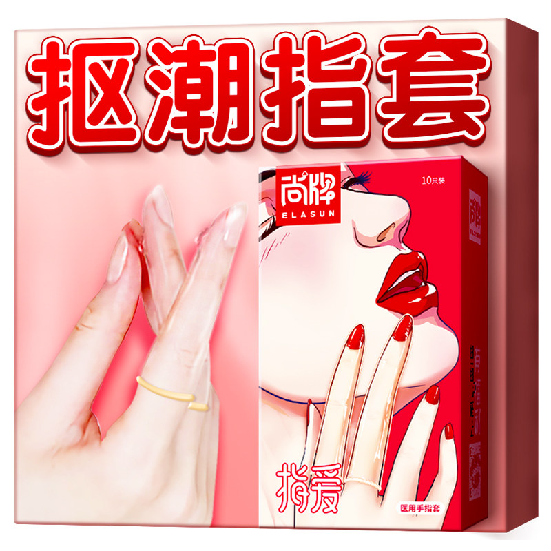 尚牌手指套性用品超薄情趣