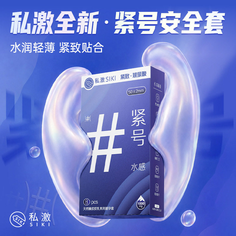 SIKI私激避孕套紧号水感8只玻尿酸超薄男用安全套小号套计生用品