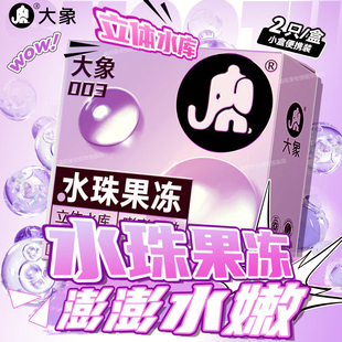 大象水珠果冻安全套2只装轻奢避孕套5D玻尿酸超水润锁水003套套子