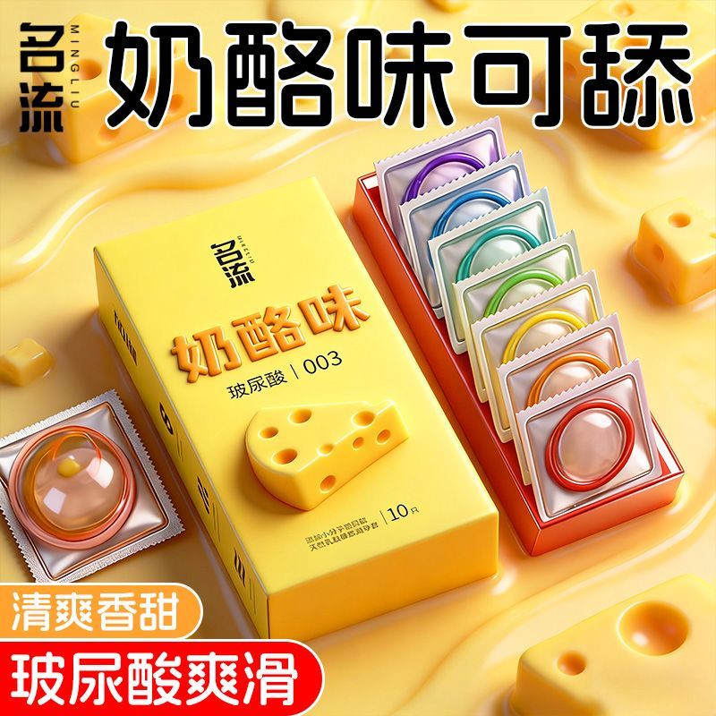 名流新款奶酪味避孕套003超薄玻尿酸正品安全套水润裸入男用情趣