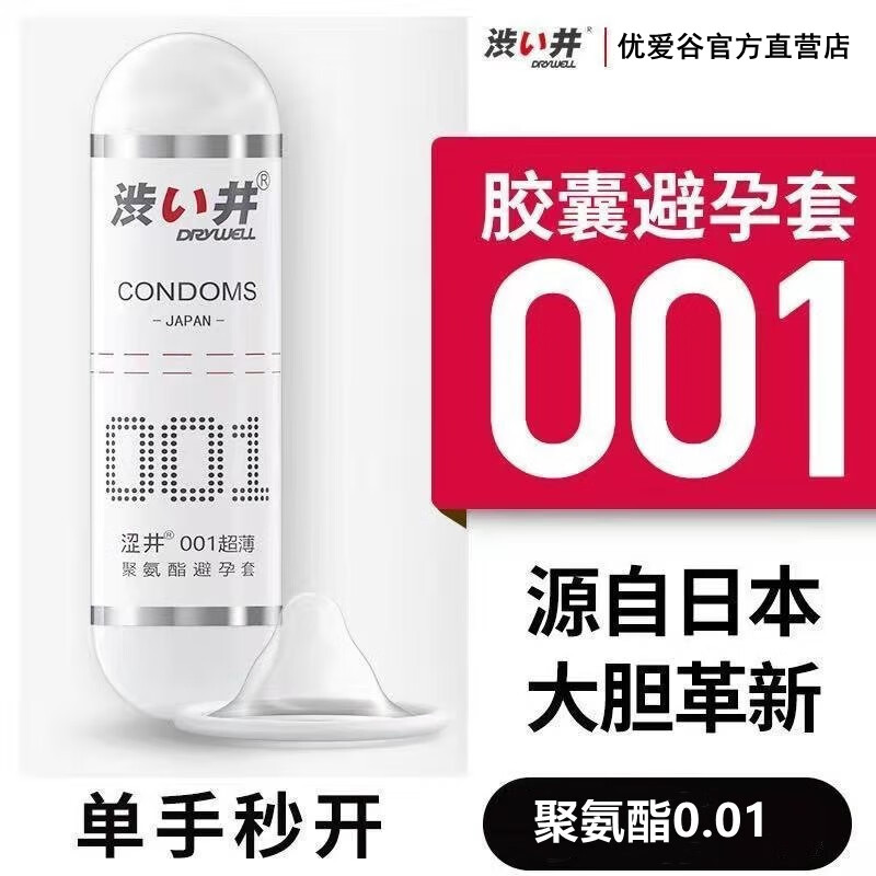 涩井001聚氨酯避孕套胶囊套超薄安全套7只装0.01玻尿酸保险套套