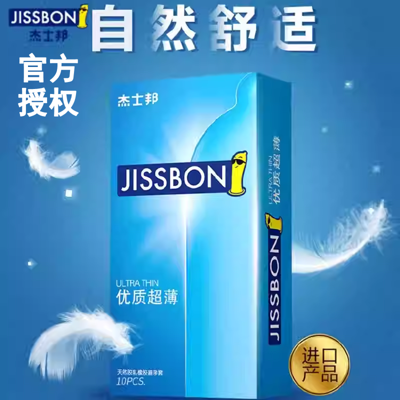 杰士邦优质超薄避孕套安全套