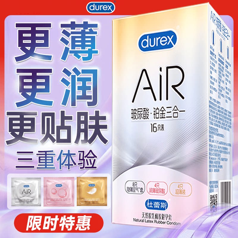 杜蕾斯避孕套AiR玻尿酸铂金三合一16只安全套空气套超薄003套套