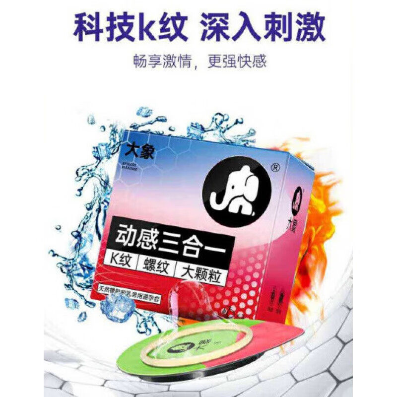 大象动感三合一避孕套超薄情趣