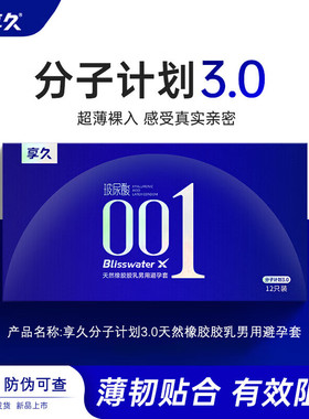 官方授权享久001分子计划3.0玻尿酸避孕套12只有储光面中号安全套