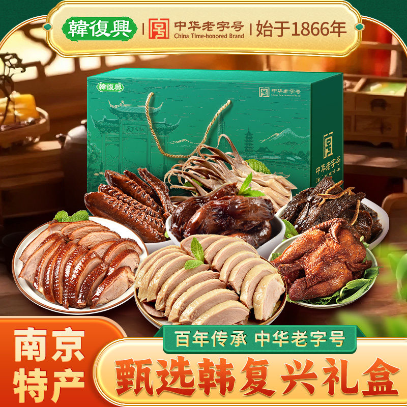 韩复兴盐水鸭酱板鸭南京特产鸭肉卤味肉类食品正宗老字号节日礼盒