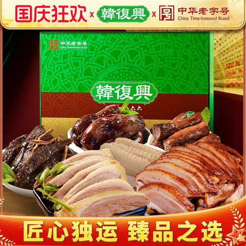 韩复兴南京特产盐水鸭年货礼盒