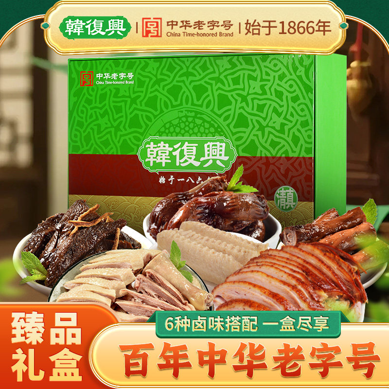 韩复兴臻品礼盒1580g中华老字号盐水鸭酱鸭正宗南京特产节日礼盒