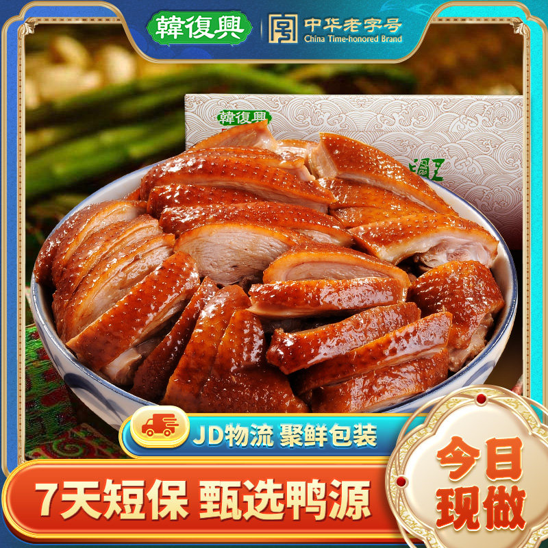 韩复兴酱鸭1000g江苏南京特产伴手礼7天短保卤味小吃熟食开袋即食