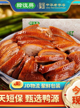 韩复兴酱鸭1000g江苏南京特产伴手礼7天短保卤味小吃熟食开袋即食