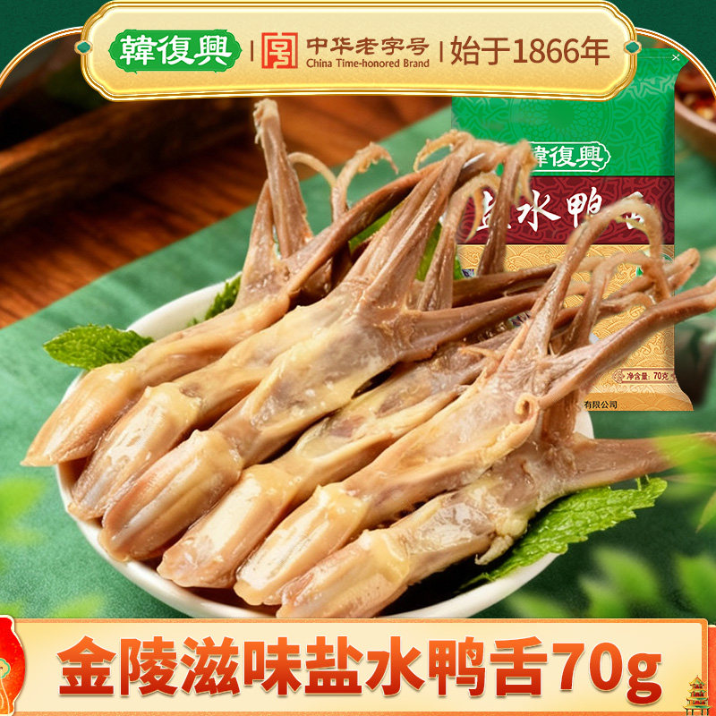 韩复兴盐水鸭舌70g南京卤味小吃