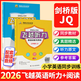 【武汉剑桥版】张鑫友2026小学飞越听力英语训练与测试飞越阅读英语周周测 三四五六年级上下册 join in剑桥版 教材同步期末期中