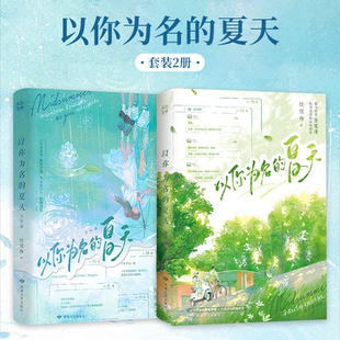 夏天 完结套装 随书附送多重赠品正版 印特签版 书籍 新增全新番外 以你为名 黑马作者任凭舟炽烈青春校园代表作 2册