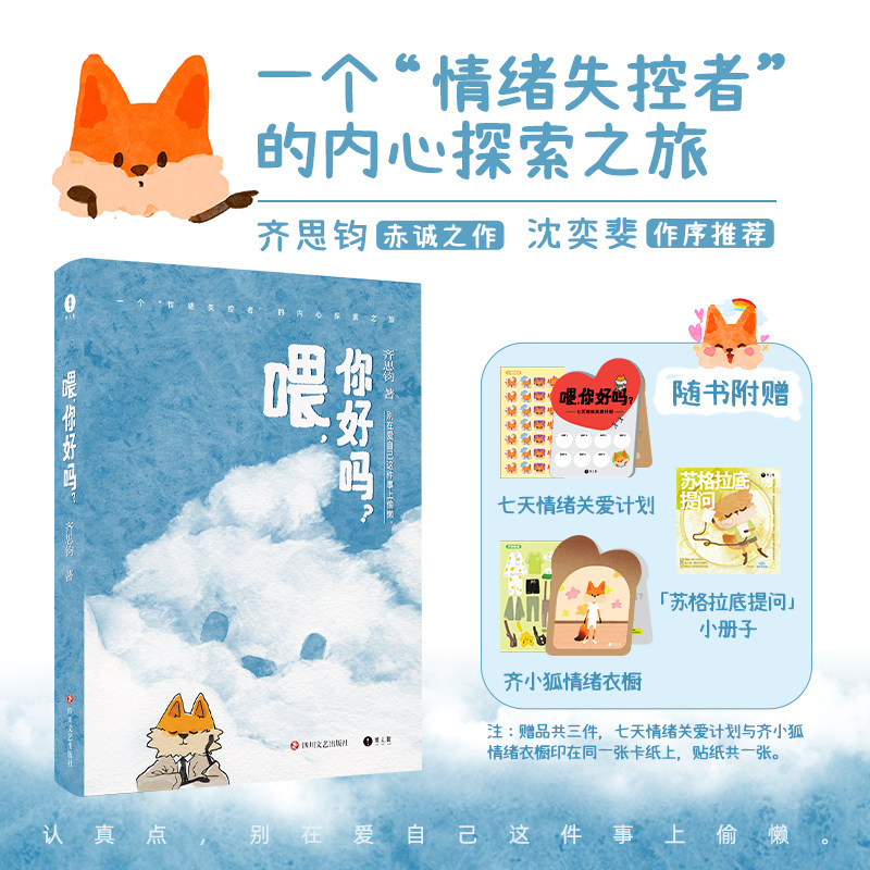 喂,你好吗?齐思钧新书赠齐小狐贴纸小册子 七天情绪关爱计划齐小狐情绪衣橱 以人生故事串联心理学概念情绪失控者的内心探索之旅