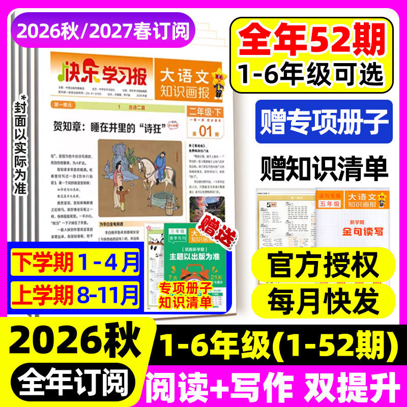 2026春新版】天星教育小学大语文知识画报快乐学习报少年报纸杂志52期小学生一二三四五六年级下册同步课本阅读预习知识1-6期现货