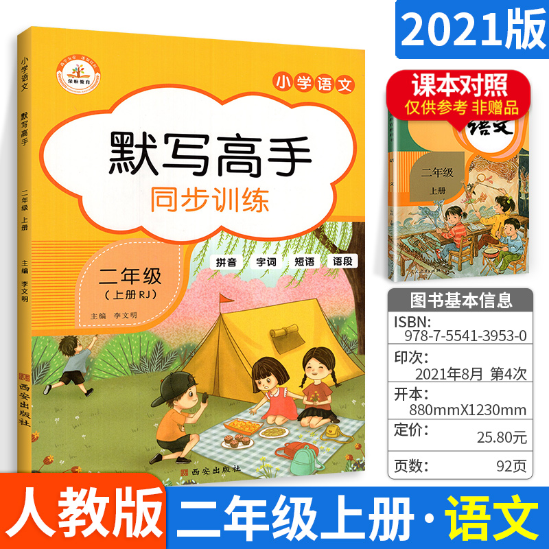 2021版荣恒默写高手同步训练语文二年级上册人教版小学语文2年级默写高手拼音字词语段短语教材同步课堂训练习题辅导资料书