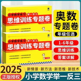 奥赛王小学奥数举一反三数学思维训练专题卷一二三四五六年级经典试题数学练习奥数竞赛思维能力训练单元同步练习期末复习冲刺专题