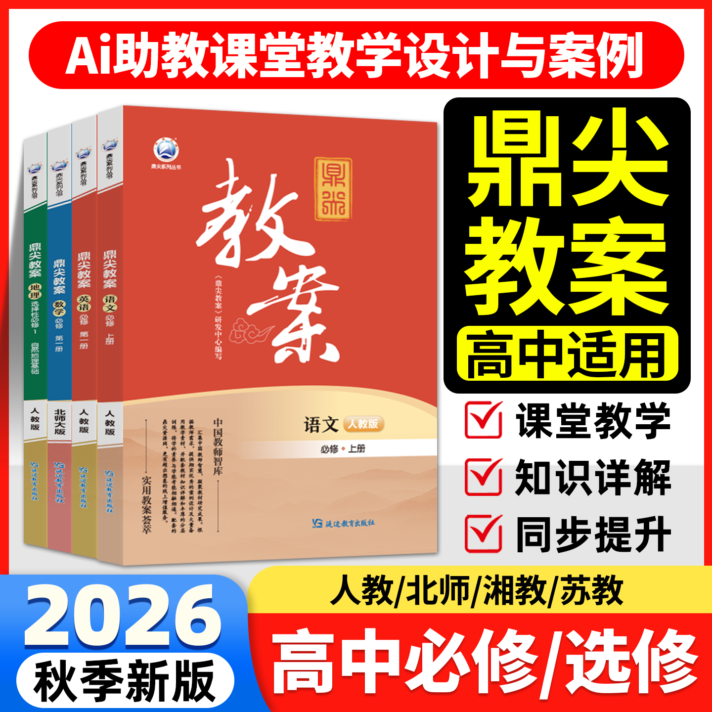 2026鼎尖教案【高中】科目任选