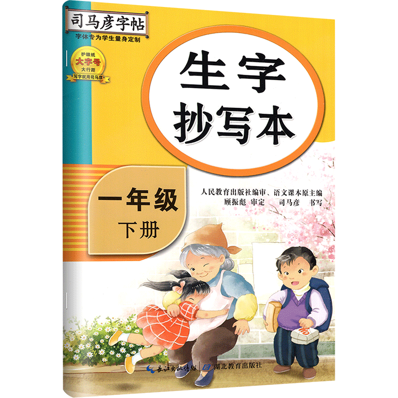 司马彦生字抄写本1-6年级