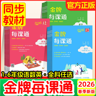 2026春小学金牌每课通大连一二三四五六年级上下册小学语文数学英语外研版人教版北师大版教材同步练习册课时作业本天天练点石成金
