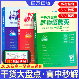 2025版满分星秒懂语数英高中妙解物化生秒背政史地知识点汇总2025高考语文数学英语物理化学生物地理政治历史妙背答题模板复习高一