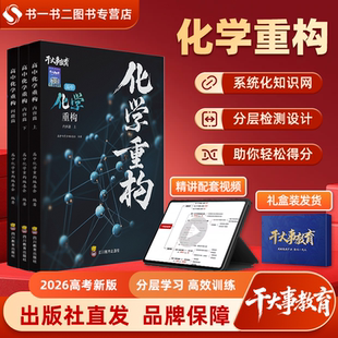 2026官方正版干大事教育高中化学重构化学数学物理生物专项训练高一高二高三高考复习化学必刷题重构讲义全国通用高频必刷题题型