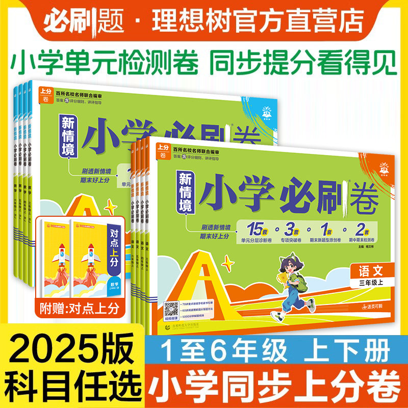 2025新版小学必刷卷上分卷一年级二年级三四五六年级上册下册语文数学单元测试卷全套人教版苏教北师大必刷题单元期中期末模拟试卷