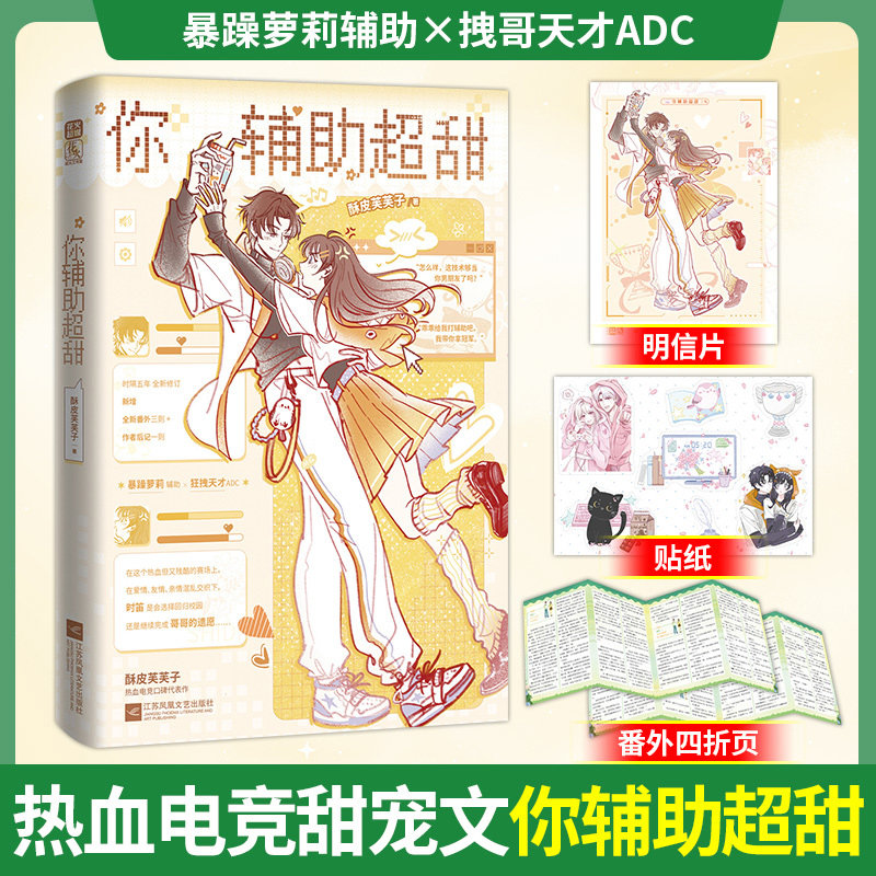 你辅助超甜:上|小说实体书酥皮芙芙子著赛场热血双向治愈的高甜电竞文暴躁萝莉辅助x拽哥少爷ADC 青春现代都市电竞甜宠文言情小说