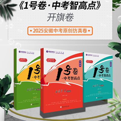 26版中考新皖智教育1号卷中考智高点语文数学英语道德与法治历史物理化学开旗卷 巩固基础分层培优系统总结提升 配套解析视频讲解
