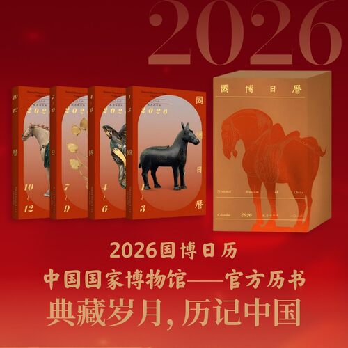 国博日历2026国博马年日历 农历丙午马年台历国家博物馆 文物 知识科普艺术历史考古文化365件馆藏精品手账本便签新款新年日历